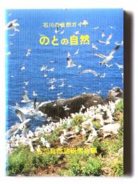 のとの自然 : 石川の自然ガイド