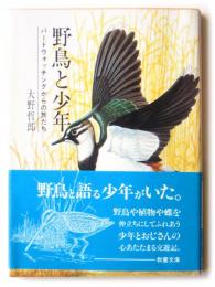 野鳥と少年 : バードウォッチングからの旅だち 