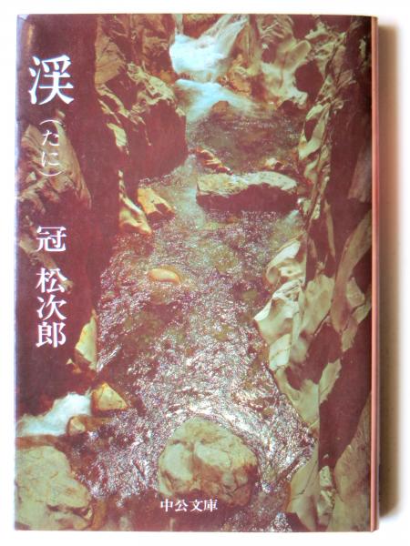 渓(冠松次郎(著)) / アカミミ古書店 / 古本、中古本、古書籍の通販は「日本の古本屋」