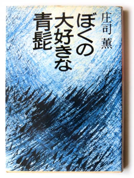 高質で安価 ぼくの大好きな青髭(庄司薫(著)) / 古本、中古本、古書籍の通販 文学+小説