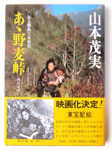 【中古】 あ丶野麦峠 ある製糸工女哀史 続/朝日新聞出版/山本茂実 aizuno_ya5076