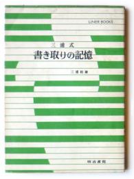 三浦式書き取りの記憶