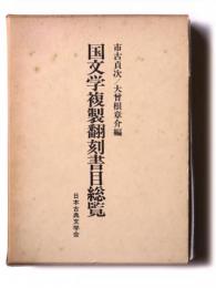 国文学複製翻刻書目総覧