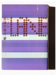 レーン最後の事件