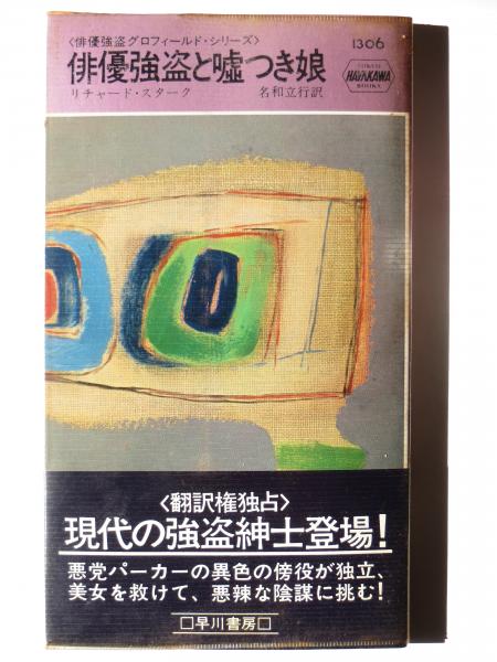 俳優強盗と嘘つき娘 俳優強盗グロフィールド シリーズ リチャード スターク 著 名和立行 訳 アカミミ古書店 古本 中古本 古書籍の通販は 日本の古本屋 日本の古本屋