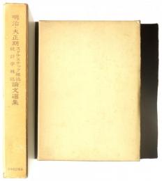 明治・大正期スタチスチック雑誌 統計学雑誌 論文選集