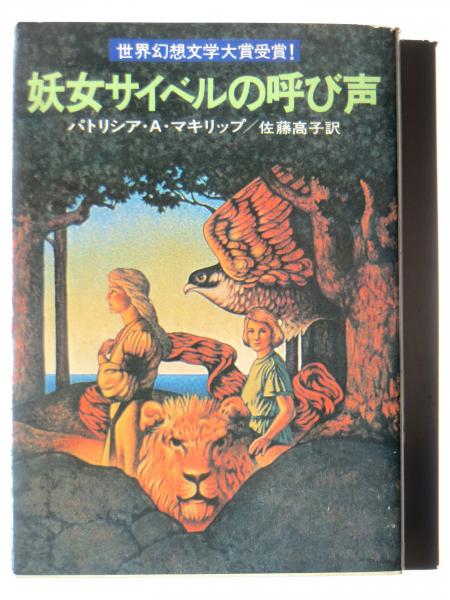 妖女サイベルの呼び声 パトリシア A マキリップ 著 佐藤高子 訳 アカミミ古書店 古本 中古本 古書籍の通販は 日本の古本屋 日本の古本屋