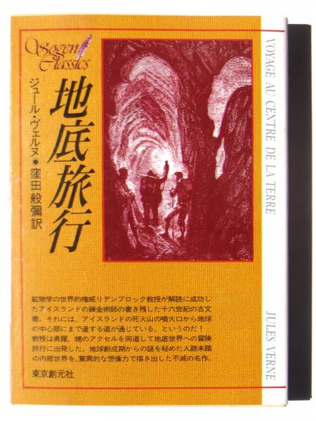 地底旅行 ジュール ヴェルヌ 著 窪田般弥 訳 アカミミ古書店 古本 中古本 古書籍の通販は 日本の古本屋 日本の古本屋