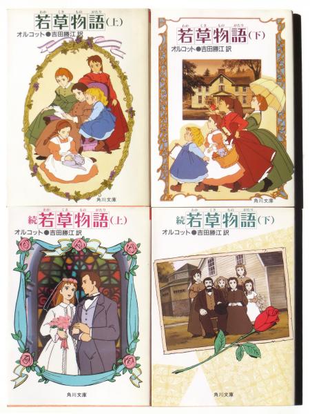若草物語 上下巻セット 若草物語(上下) 続若草物語(上下)(オルコット(著)、吉田勝江(訳