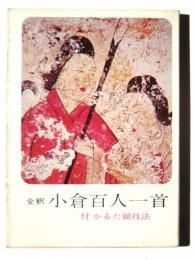 小倉百人一首 : 全釈 付かるた競技法