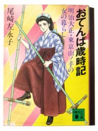 おてんば歳時記 : 明治大正・東京山ノ手の女の暮らし