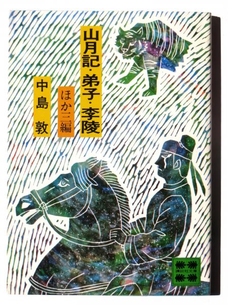 山月記 弟子 李陵 ほか三編 中島敦 著 アカミミ古書店 古本 中古本 古書籍の通販は 日本の古本屋 日本の古本屋 山月記 弟子 李陵 ほか三編 中島敦 著 アカミミ古書店 古本 中古本 古書籍の通販は 日本の古本屋 日本の古本屋