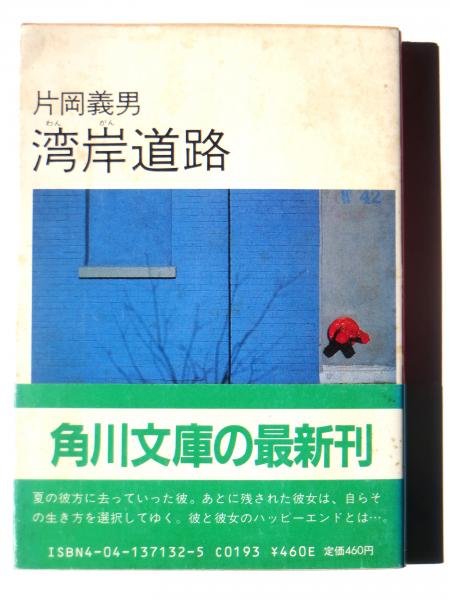 早割シーズン券 湾岸道路(片岡義男(著)) 古本、中古本、古書籍の通販は「日本 / 文学・小説