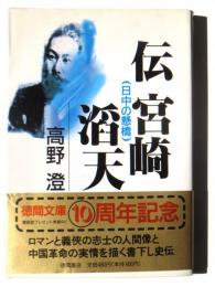 伝 宮崎滔天 : 日中の懸橋