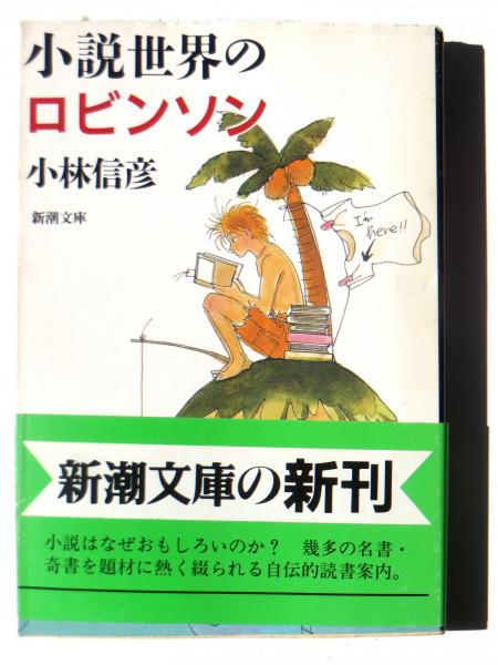 小説世界のロビンソン 小林信彦 著 吉田秋生 カバー アカミミ古書店 古本 中古本 古書籍の通販は 日本の古本屋 日本の古本屋 小説世界のロビンソン 小林信彦 著 吉田秋生 カバー アカミミ古書店 古本 中古本 古書籍の通販は 日本の古本屋 日本の古本屋