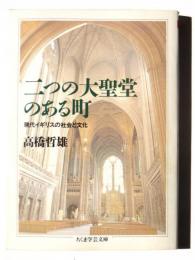 二つの大聖堂のある町