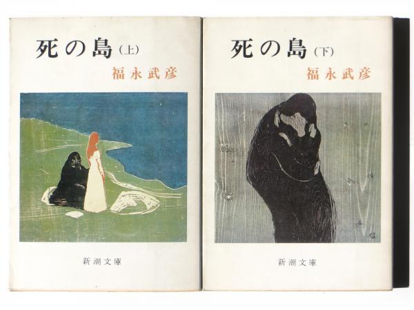 死の島(福永武彦(著)) / 古本、中古本、古書籍の通販は「日本の古本屋