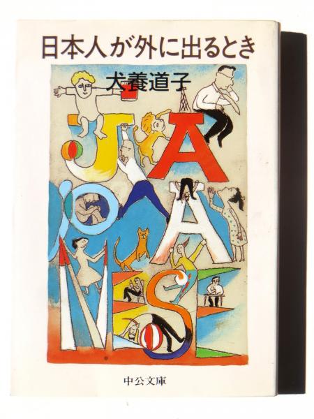 日本人が外に出るとき 犬養道子 著 アカミミ古書店 古本 中古本 古書籍の通販は 日本の古本屋 日本の古本屋 日本人が外に出るとき 犬養道子 著 アカミミ古書店 古本 中古本 古書籍の通販は 日本の古本屋 日本の古本屋