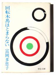 回転木馬はとまらない