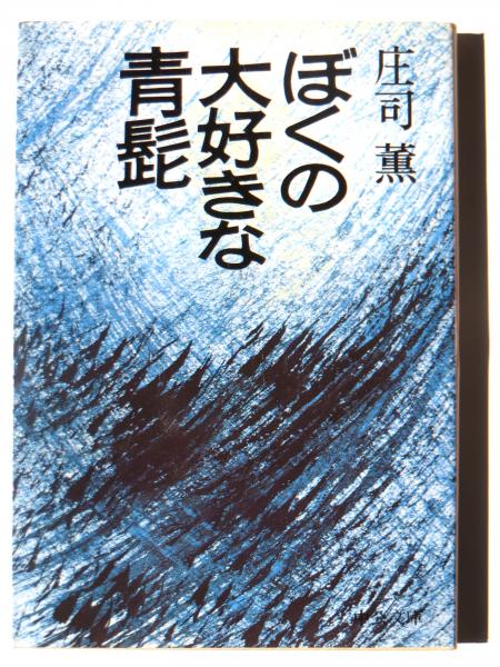 【中古】 ぼくの大好きな青髭 改訂版/中央公論新社/庄司薫 ぼくの大好きな青髭(庄司薫(著)) / 古本、中古本、古書籍の通販