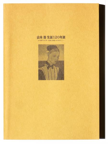 山本鼎生誕120年展 : 山本鼎その仕事～版画と装幀に光をあてて(山本鼎 