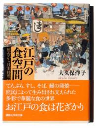 江戸の食空間 : 屋台から日本料理へ