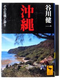 沖縄 その危機と神々 