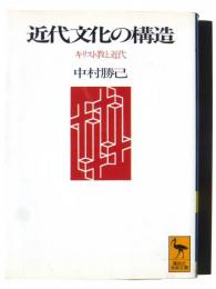 近代文化の構造 : キリスト教と近代