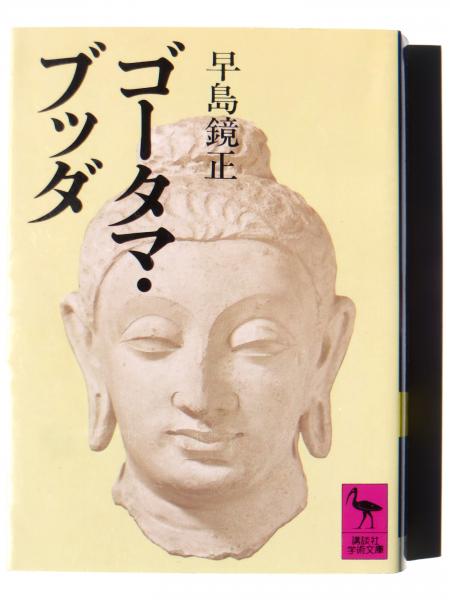 ゴータマ ブッダ 早島鏡正 著 アカミミ古書店 古本 中古本 古書籍の通販は 日本の古本屋 日本の古本屋 ゴータマ ブッダ 早島鏡正 著 アカミミ古書店 古本 中古本 古書籍の通販は 日本の古本屋 日本の古本屋