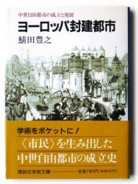 ヨーロッパ封建都市 : 中世自由都市の成立と発展