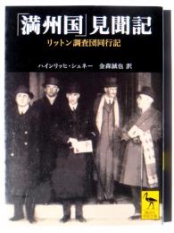 「満州国」見聞記 : リットン調査団同行記