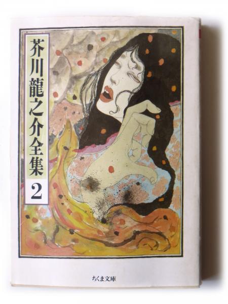 芥川竜之介全集(芥川 龍之介(著)) / 古本、中古本、古書籍の通販は 