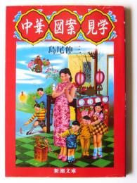 中華図案見学