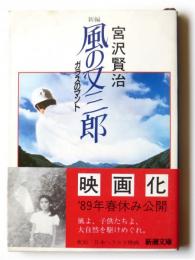 新編 風の又三郎