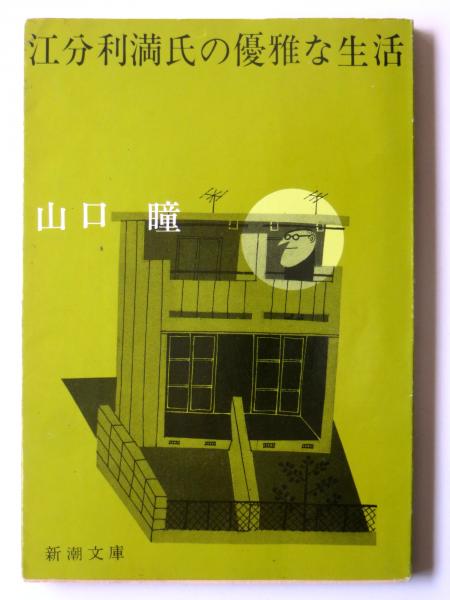 江分利満氏の優雅な生活 山口瞳 著 アカミミ古書店 古本 中古本 古書籍の通販は 日本の古本屋 日本の古本屋