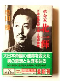 革命家・北一輝 : 「日本改造法案大綱」と昭和維新