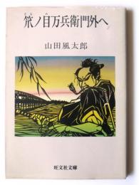 笊ノ目万兵衛門外へ