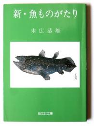 新・魚ものがたり