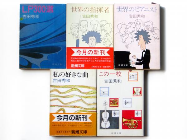 Lp300選 世界の指揮者 世界のピアニスト 私の好きな曲 この一枚 吉田秀和 著 アカミミ古書店 古本 中古本 古書籍の通販は 日本の古本屋 日本の古本屋 Lp300選 世界の指揮者 世界のピアニスト 私の好きな曲 この一枚 吉田秀和 著 アカミミ古書店 古本 中古本 古書籍の通販は 日本の古本屋 日本の古本屋