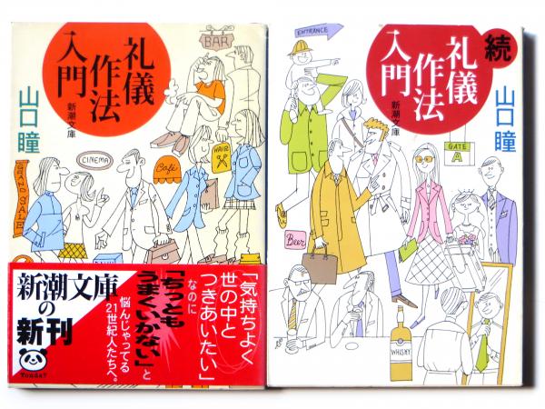 礼儀作法入門 山口瞳 著 アカミミ古書店 古本 中古本 古書籍の通販は 日本の古本屋 日本の古本屋
