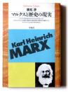 マルクスと歴史の現実 ＜平凡社ライブラリー＞