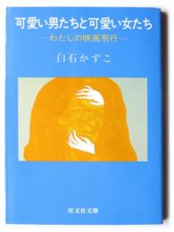 可愛い男たちと可愛い女たち : わたしの映画旅行