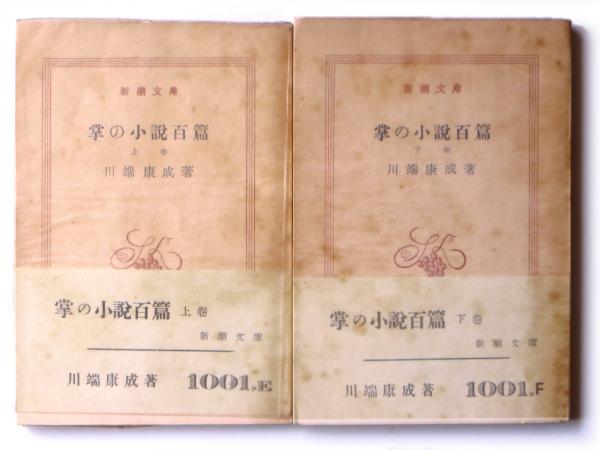 掌の小説百篇 川端康成 著 アカミミ古書店 古本 中古本 古書籍の通販は 日本の古本屋 日本の古本屋