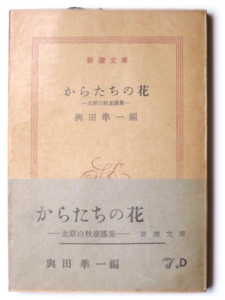 からたちの花 : 北原白秋童謡集(北原白秋(著)、与田準一(編 からたちの花 : 北原白秋童謡集(北原白秋(著)、与田準一(編