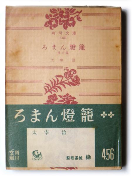 ろまん灯籠 他六篇 太宰治 著 古本 中古本 古書籍の通販は 日本の古本屋 日本の古本屋