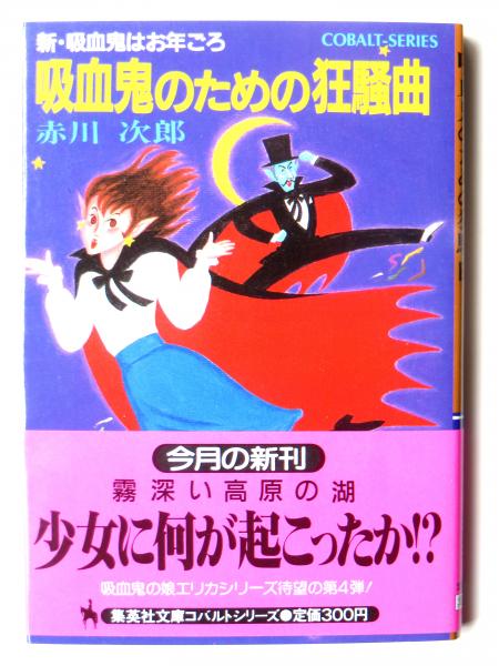 吸血鬼のための狂騒曲 新 吸血鬼はお年ごろ 赤川次郎 著 アカミミ古書店 古本 中古本 古書籍の通販は 日本の古本屋 日本の古本屋 吸血鬼のための狂騒曲 新 吸血鬼はお年ごろ 赤川次郎 著 アカミミ古書店 古本 中古本 古書籍の通販は 日本の古本屋 日本の古本屋