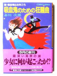 吸血鬼のための狂騒曲 : 新・吸血鬼はお年ごろ