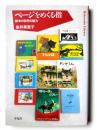 ページをめくる指 : 絵本の世界の魅力  ＜平凡社ライブラリー 761＞