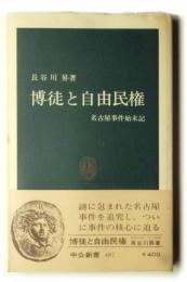 博徒と自由民権 : 名古屋事件始末記