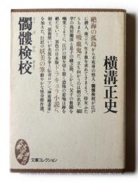 髑髏検校　 〈講談社大衆文学館　文庫コレクション〉